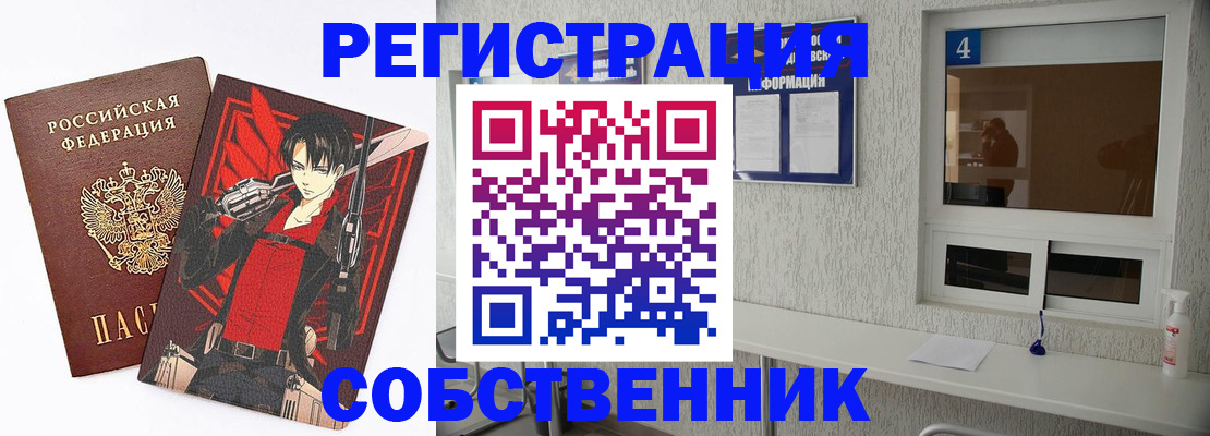 временная регистрация собственник в Балее